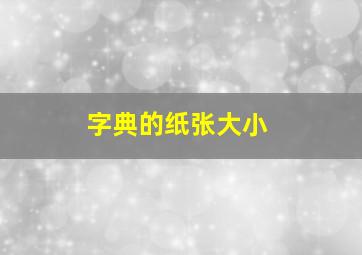 字典的纸张大小