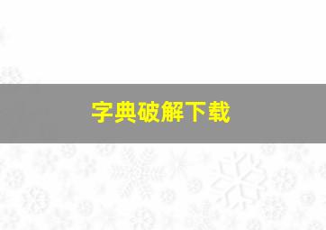 字典破解下载