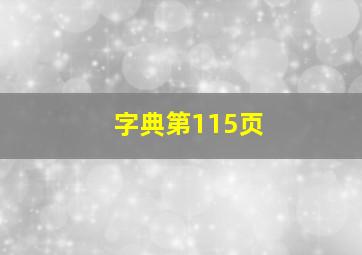 字典第115页