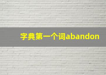 字典第一个词abandon