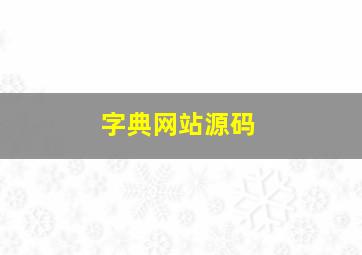 字典网站源码