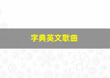 字典英文歌曲