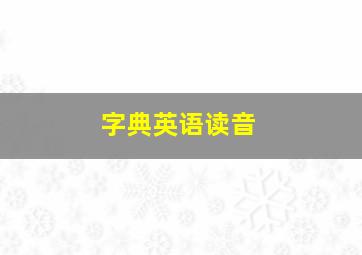 字典英语读音