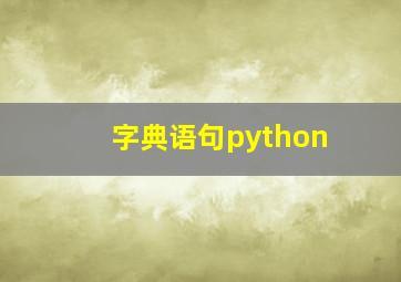 字典语句python