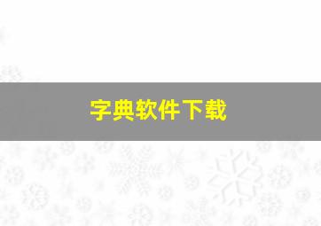 字典软件下载