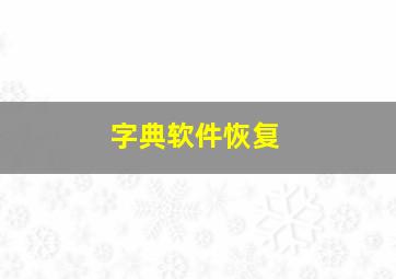 字典软件恢复