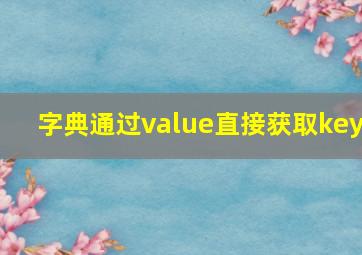 字典通过value直接获取key