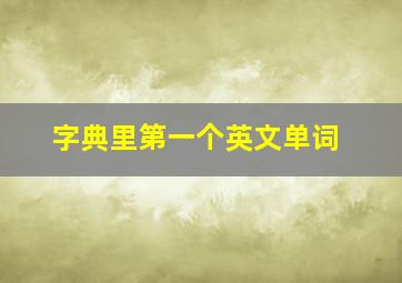 字典里第一个英文单词