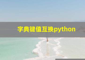 字典键值互换python