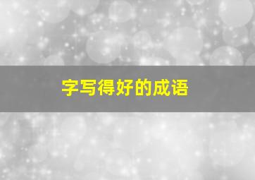 字写得好的成语