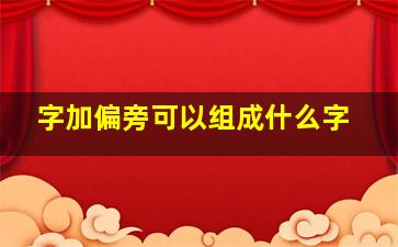 字加偏旁可以组成什么字