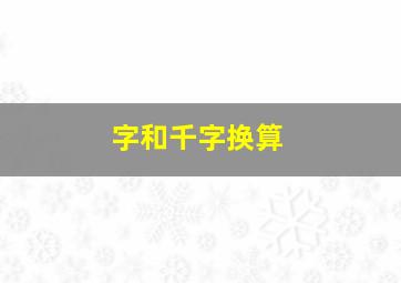 字和千字换算