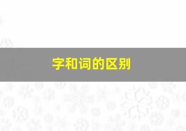 字和词的区别