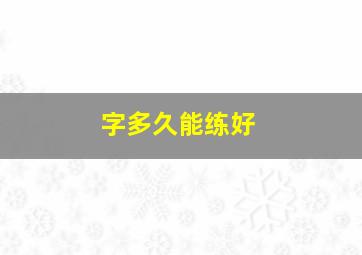 字多久能练好