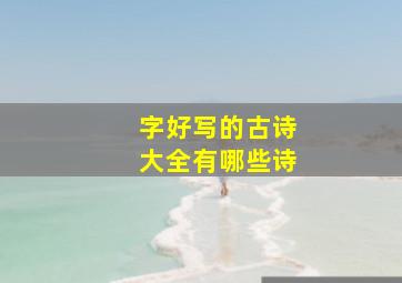 字好写的古诗大全有哪些诗