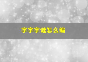 字字字谜怎么编