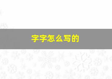 字字怎么写的