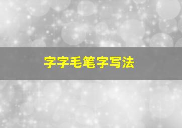 字字毛笔字写法