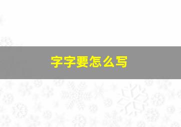 字字要怎么写