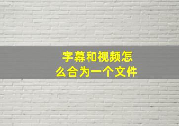 字幕和视频怎么合为一个文件