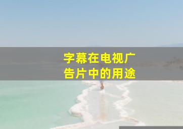 字幕在电视广告片中的用途