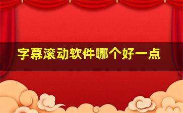 字幕滚动软件哪个好一点