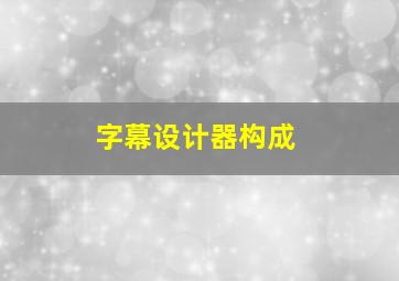 字幕设计器构成