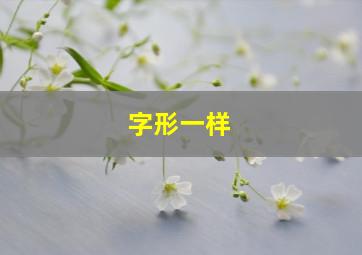 字形一样