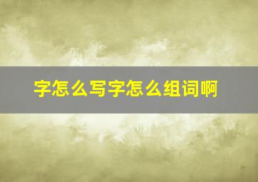 字怎么写字怎么组词啊