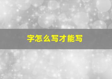 字怎么写才能写