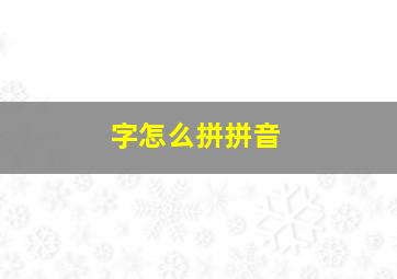 字怎么拼拼音