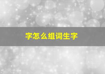 字怎么组词生字