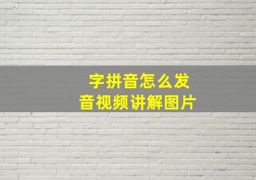 字拼音怎么发音视频讲解图片