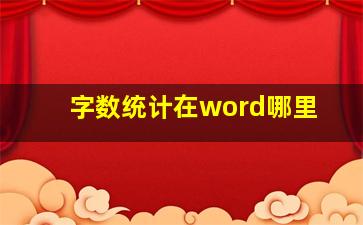 字数统计在word哪里