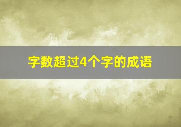 字数超过4个字的成语