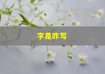 字是咋写