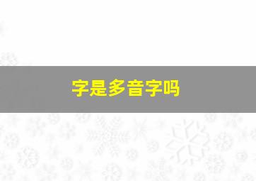 字是多音字吗