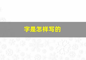 字是怎样写的