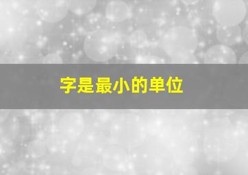 字是最小的单位