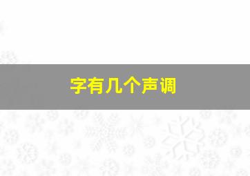 字有几个声调