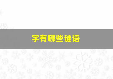 字有哪些谜语