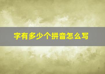 字有多少个拼音怎么写