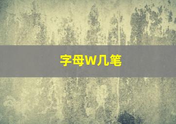 字母W几笔