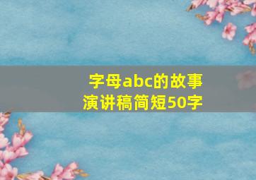 字母abc的故事演讲稿简短50字