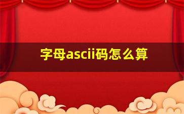 字母ascii码怎么算