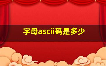 字母ascii码是多少