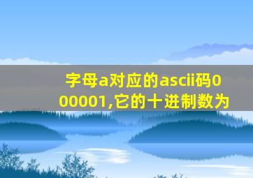 字母a对应的ascii码000001,它的十进制数为