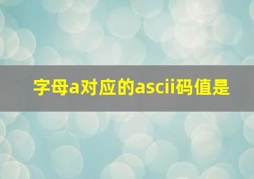 字母a对应的ascii码值是