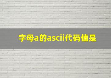 字母a的ascii代码值是