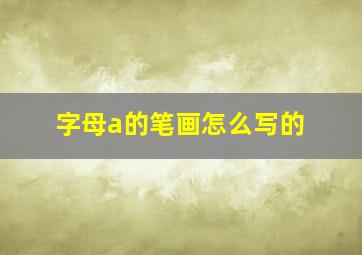 字母a的笔画怎么写的